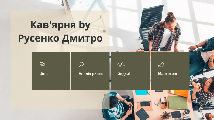 Бізнес план кав'ярні by Dmytro Rusenko on Prezi