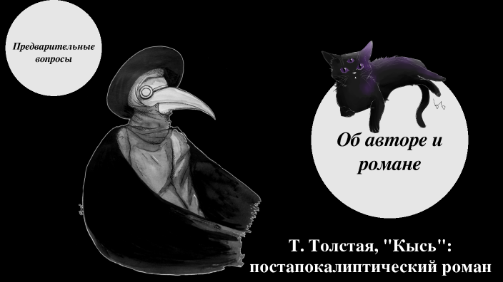 Татьяна Толстая Кысь by Ольга Михайлова on Prezi