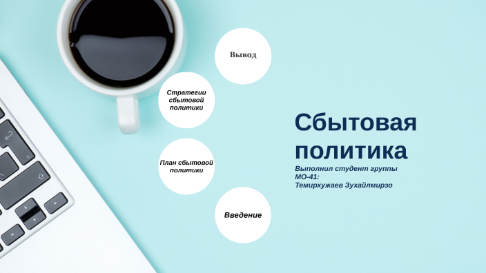 Политика сбыта в маркетинге by Zuxaylmirzo Temirov on Prezi