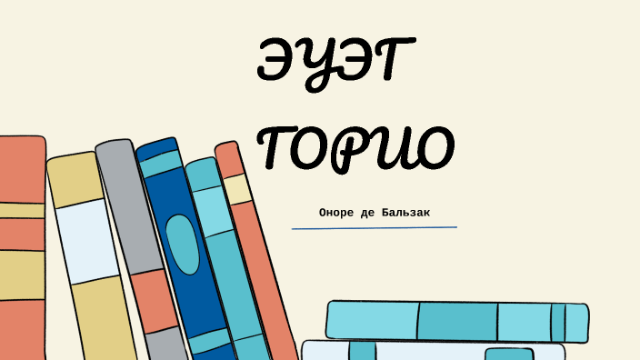 ЭЦЭГ ГОРИО by Mighty Oak on Prezi