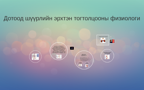 Дотоод шүүрлийн эрхтэн тогтолцооны физиологи by Temuujin Batmunkh on Prezi