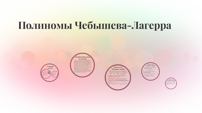 Полиномы Чебышева-Лагерра by Delfin Pinguin on Prezi