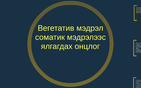 Вегетатив мэдрэл төв мэдрэлээс ялгагдах онцлог by bolor batbayar on Prezi