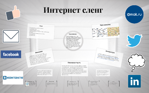 Проект по теме интернет сленг