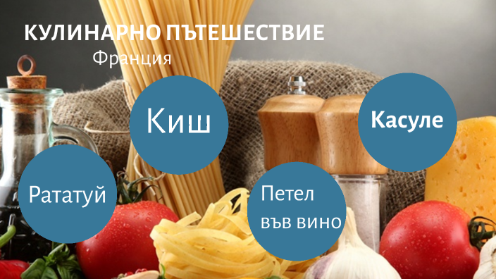 КУЛИНАРНО ПЪТЕШЕСТВИЕ by Kaloyan Hristov on Prezi