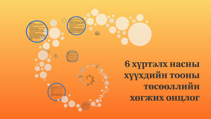 6 хүртэлх насны хүүхдийн тооны төсөөийг хөгжих онцлог by Оогий О. on Prezi