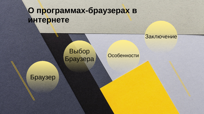 О программах браузерах в интернете проект