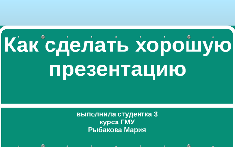 Как сделать хорошую презентацию для школы