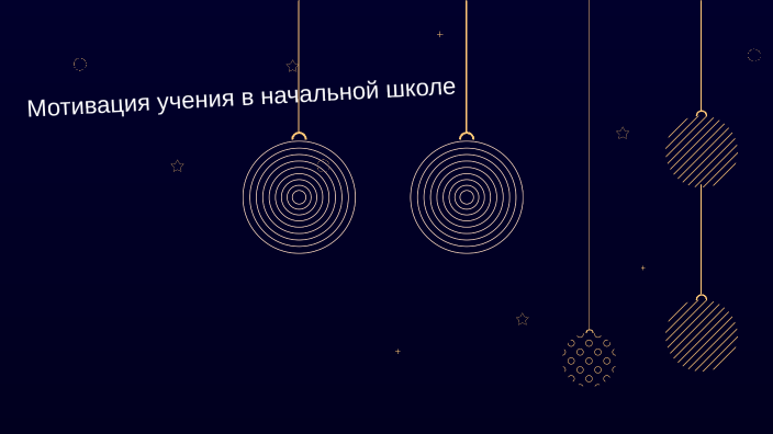 мотивация детей в начальной школе