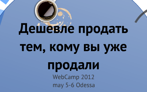 «Дешевле продать тем, кому вы уже продали» by Mariia Kravchuk