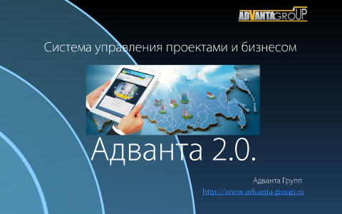 Адванта управление проектами