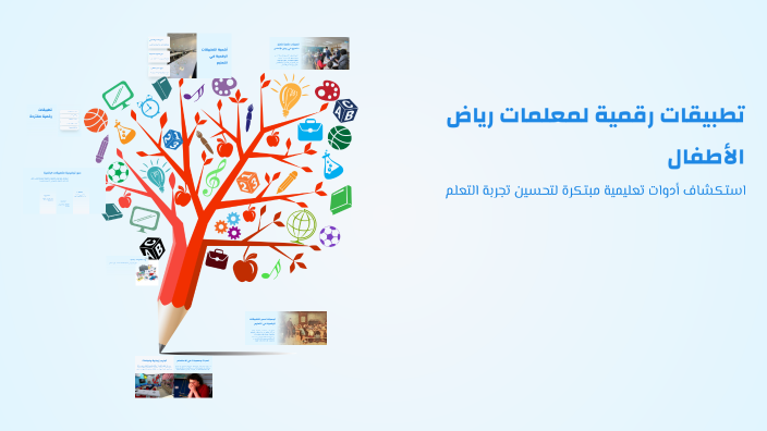 تطبيقات رقمية لمعلمات رياض الأطفال by jawaher Alghoweri on Prezi