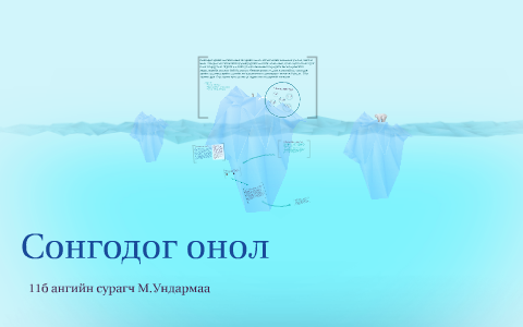 Сонгодог онол by М. Ундармаа on Prezi