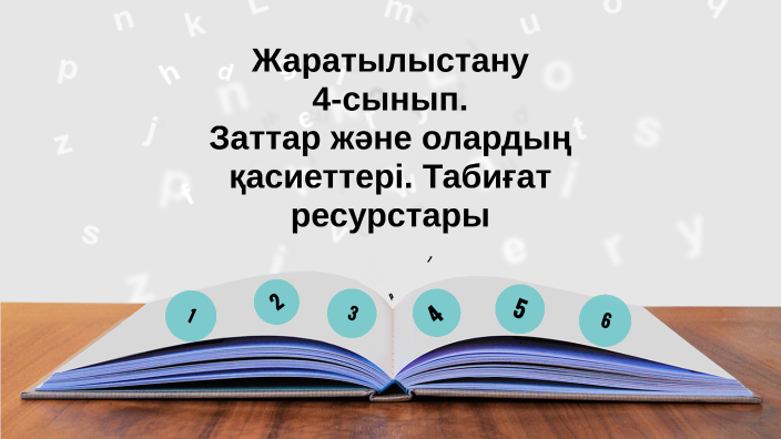 жаратылыстану 4 сынып пайдалы қазбаларды немен алмастыруға болады