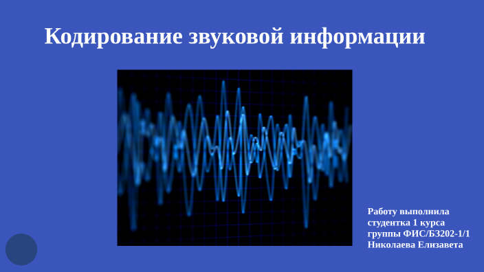 Босова кодирование звуковой информации