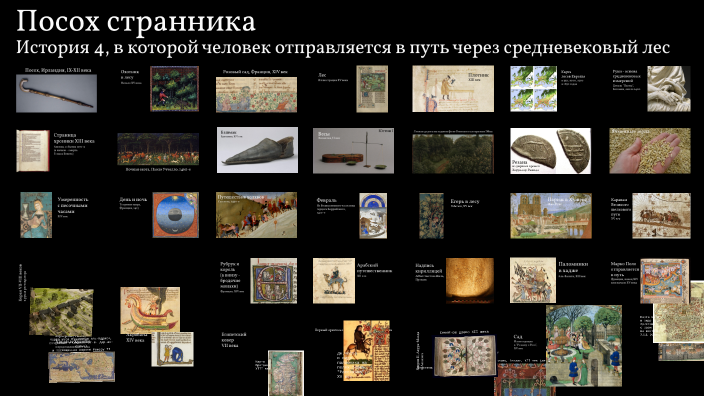 Посох странник - Пространство и время Средних веков by Konstantin ...