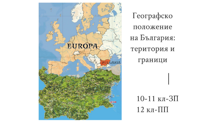 Географско положение на България, територия и граници - 11 и 12 кл by ...