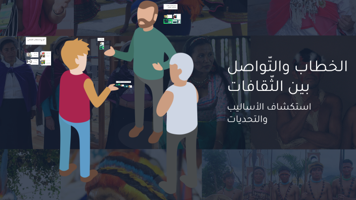 الخطاب والتّواصل بين الثّقافات by nadine assaf on Prezi