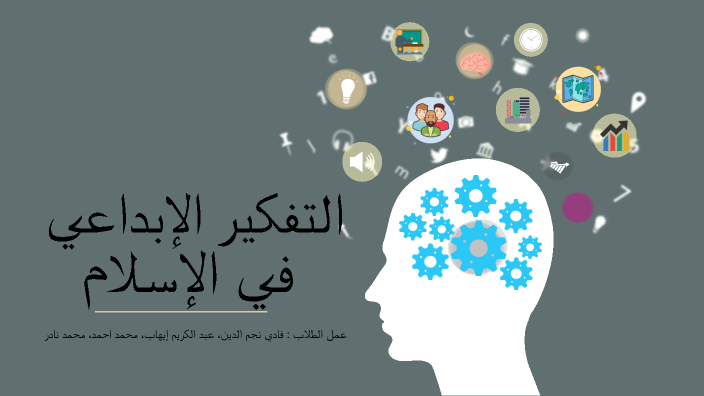 التفكير الإبداعي في الإسلام by Fadi Abbara on Prezi