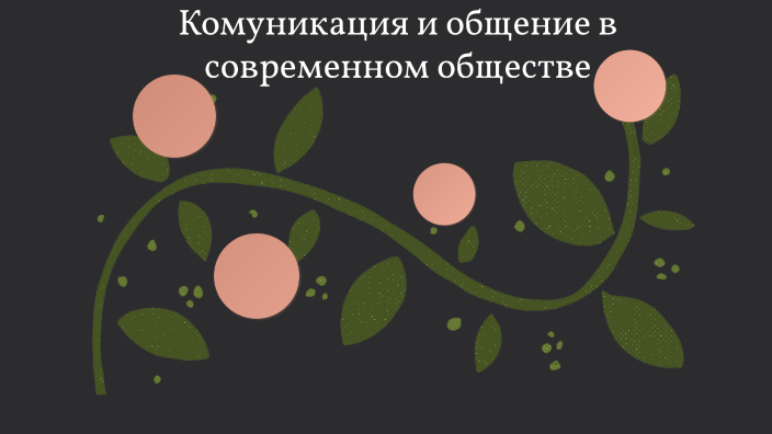 общение в современном мире сочинение