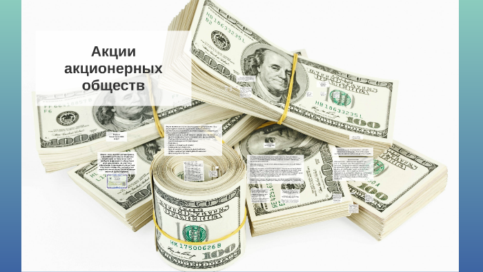 Акция - эмиссионная ценная бумага, закрепляющая права ее вла by ...