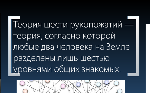 Теория шести рукопожатий придуманная Стэнли Милгрэмом. Теория рукопожатий. Теория семи рукопожатий. Теория 5 рукопожатий.