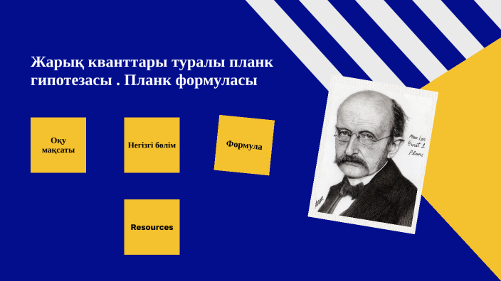 Жылулық сәулелену жарық кванттары туралы планк гипотезасы