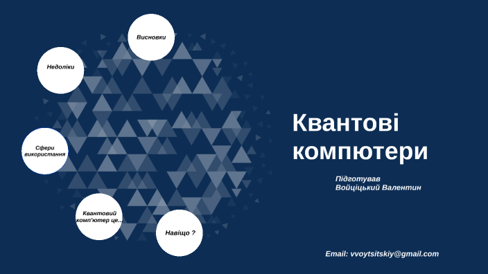 Квантові комп'ютери by Валентин Войціцький on Prezi