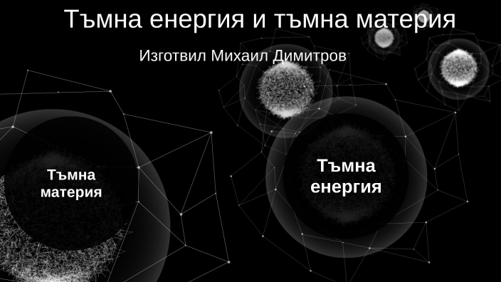 Тъмна материя и тъмна енергия by Михаил Димитров on Prezi