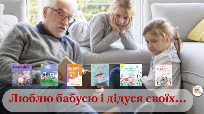 Люблю бабусю і дідуся своїх… by Ольвия Ольвия on Prezi