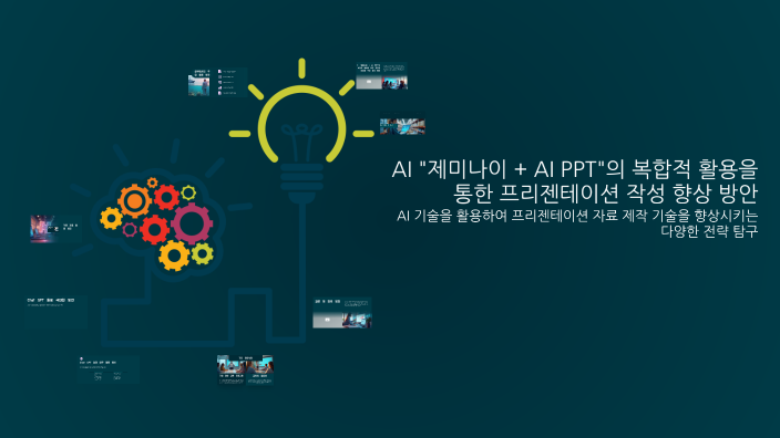 AI "제미나이 + AI PPT"의 복합적 활용을 통한 프리젠테이션 작성 향상 방안 by on Prezi