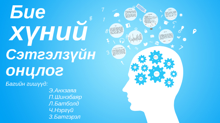 Бие хүний сэтгэлзүйн онцлог by Nergui Chuluunkhuu on Prezi