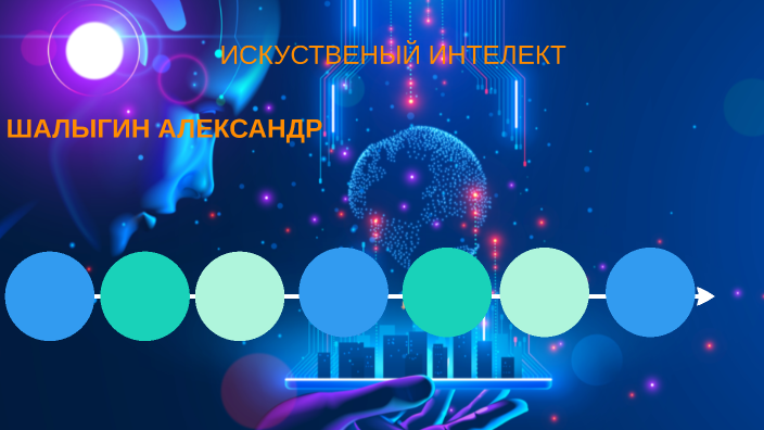 ИСКУСТВЕНЫЙ ИНТЕЛЕКТ by ШПУНТ on Prezi