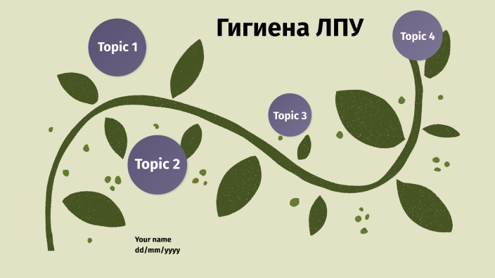 Лпу презентация гигиена