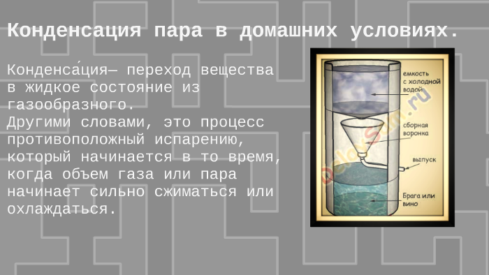 Конденсация пара в домашних условиях by Григорий Шубин