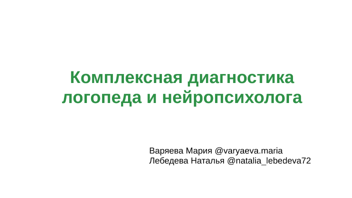 Комплексная диагностика логопеда и нейропсихолога by Даня Варяев