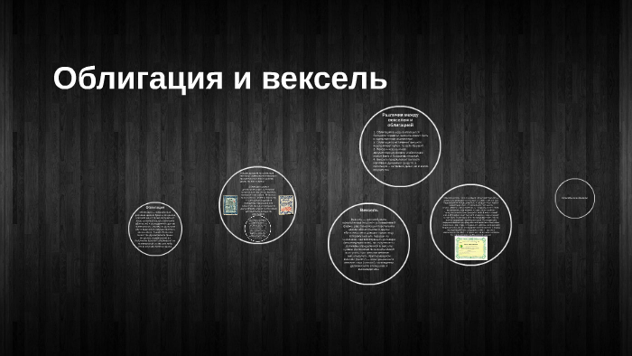 Облигация и вексель by Женя Женя on Prezi