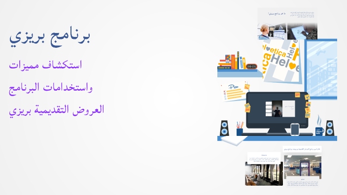 برنامج بريزي by Jawaher Albogami on Prezi