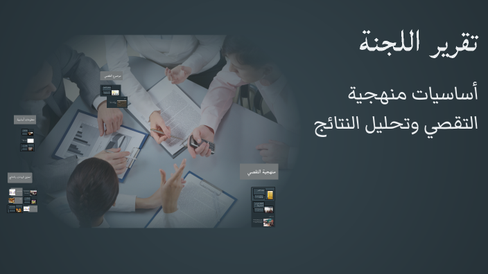 تقرير اللجنة by Sim Simo on Prezi