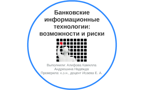 банковские технологии