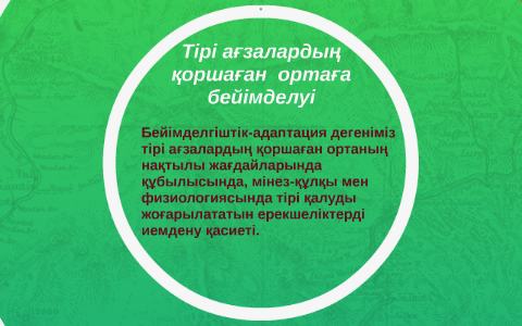 Тірі ағзалардың қоршаған орта жағдайларына бейімделуі презентация