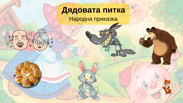 Дядовата питка by Иванина Николова on Prezi