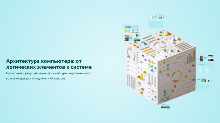 Setun Архитектура компьютера: от логических элементов к системе by Денис ...