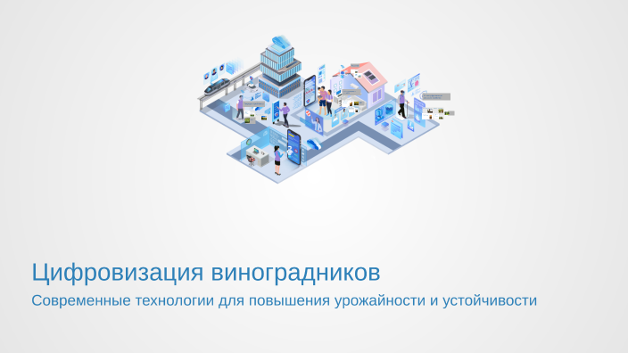 Цифровизация виноградников by on Prezi