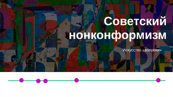 Нонконформизм это простыми словами. Нонконформизм в искусстве. Нонконформизм картины. Красный нонконформизм. Nonconformist.