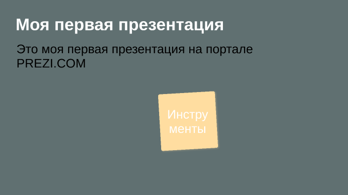 Моя первая презентация by Виктория Мещ on Prezi