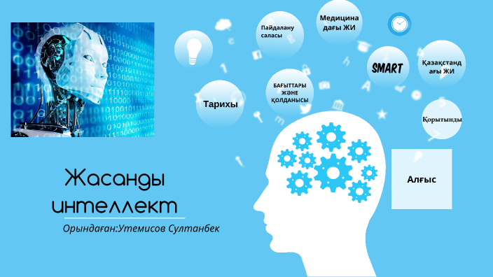 Жасанды интеллект сынып сағаты