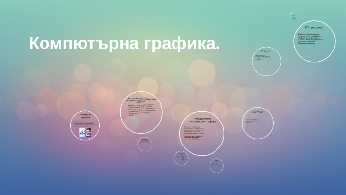„Компютърна графика”. by Йордан Начев on Prezi