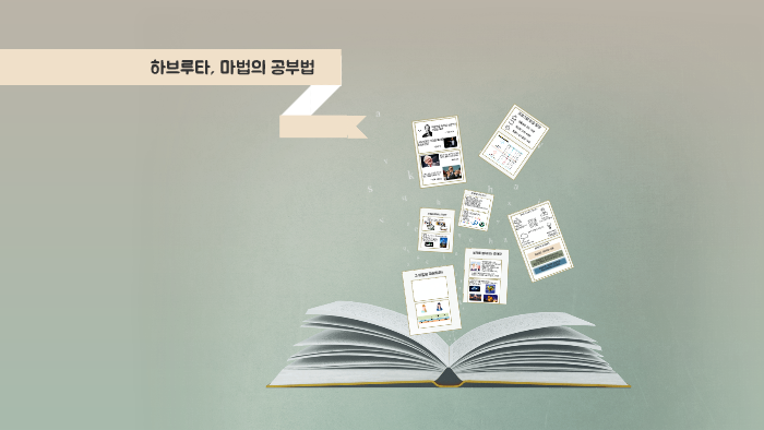 하부루타, 마법의 공부법 by 한빛 이 하부루타, 마법의 공부법 By 한빛 이