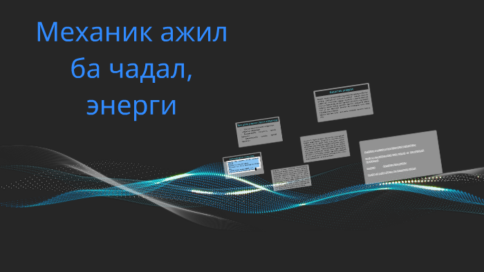 Механик ажил ба чадал, энерги by Buyantogtokh BuYKa on Prezi